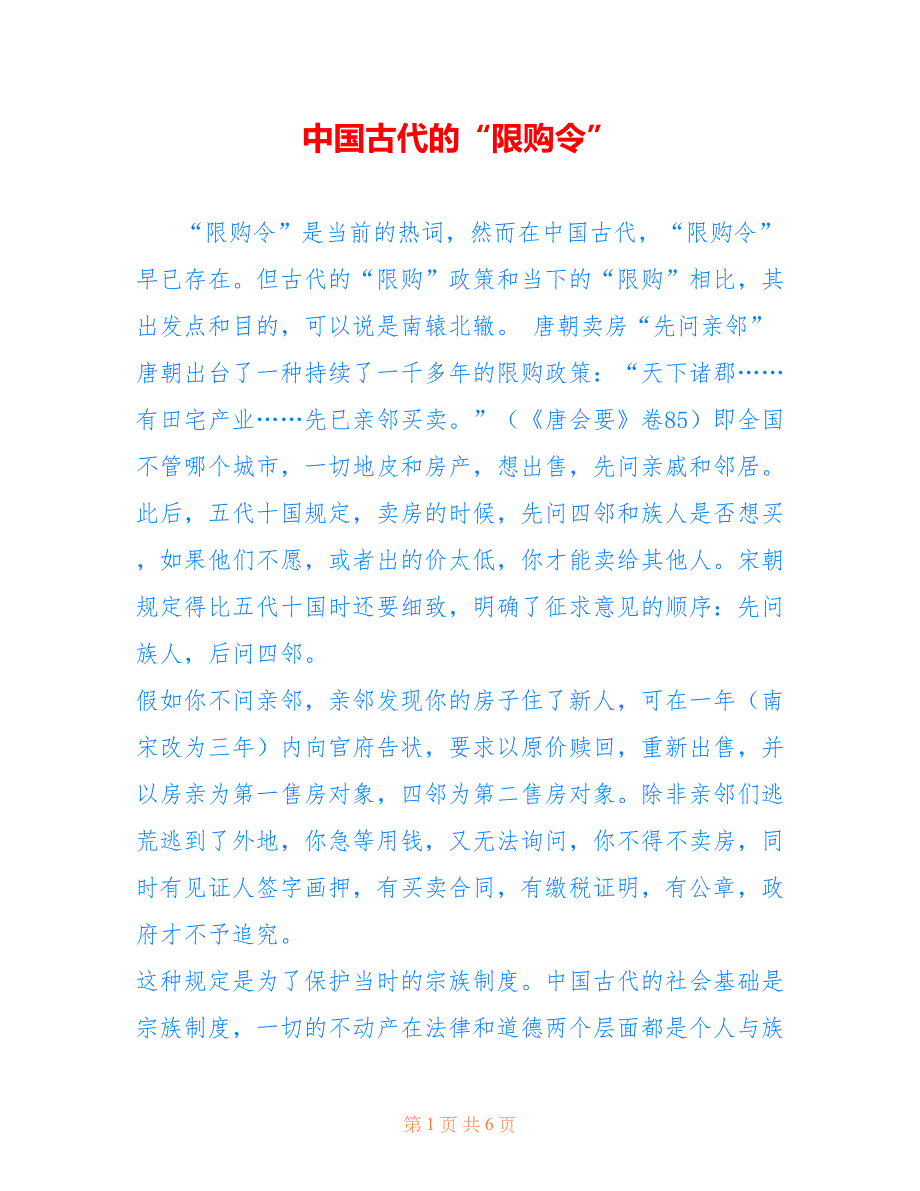 中国古代的“限购令”_第1页