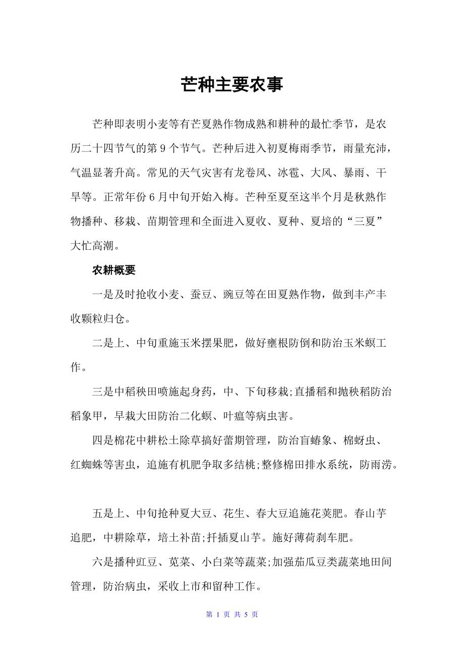 芒种主要农事（节日习俗）_第1页