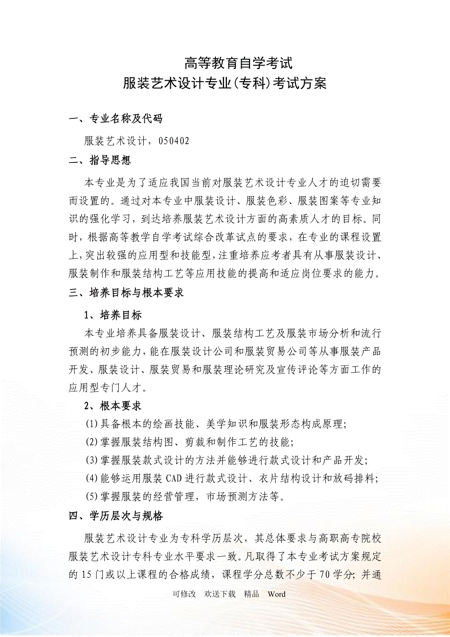 服装自考考试计划(专本)_第1页
