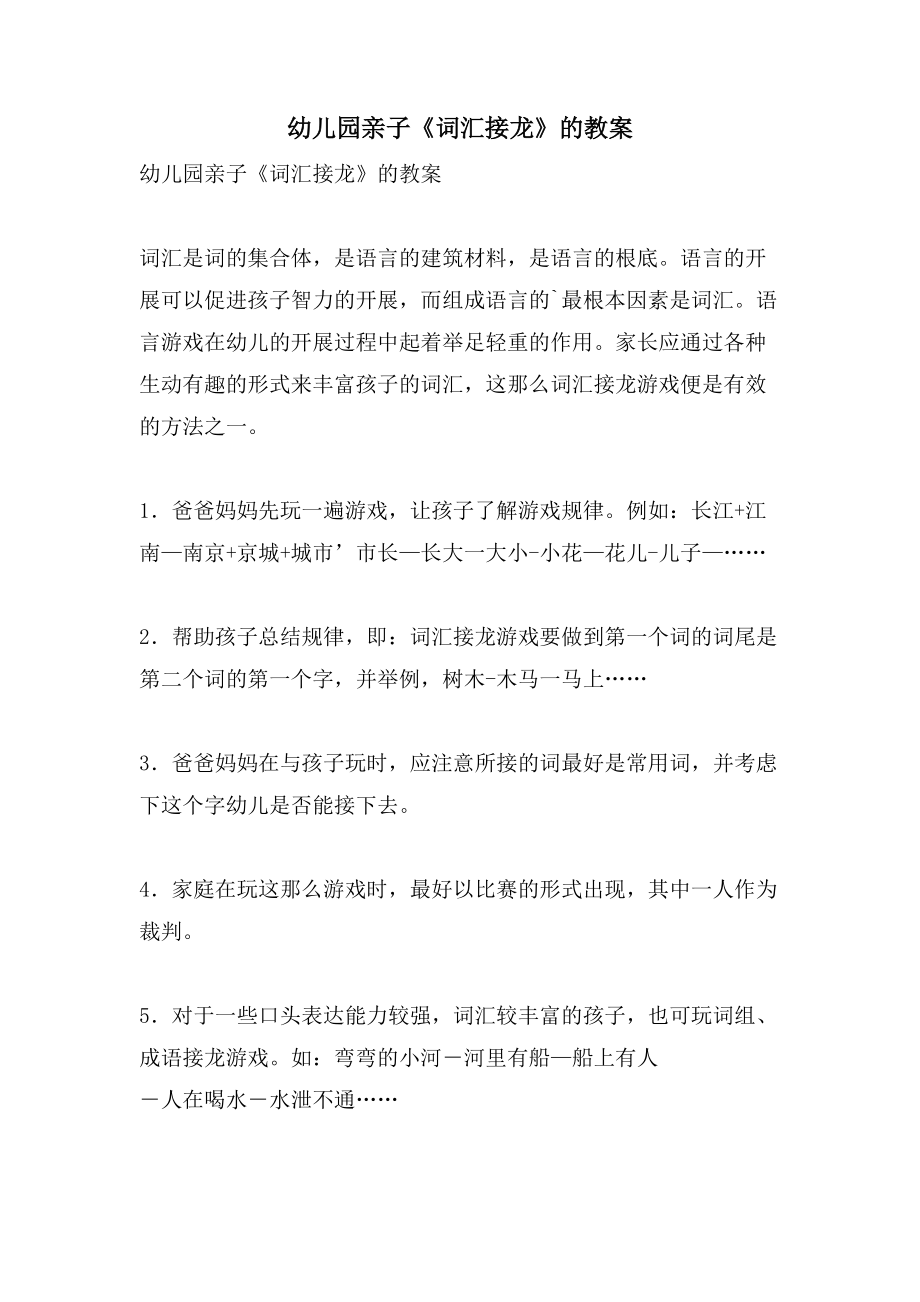 幼儿园亲子《词汇接龙》的教案_第1页