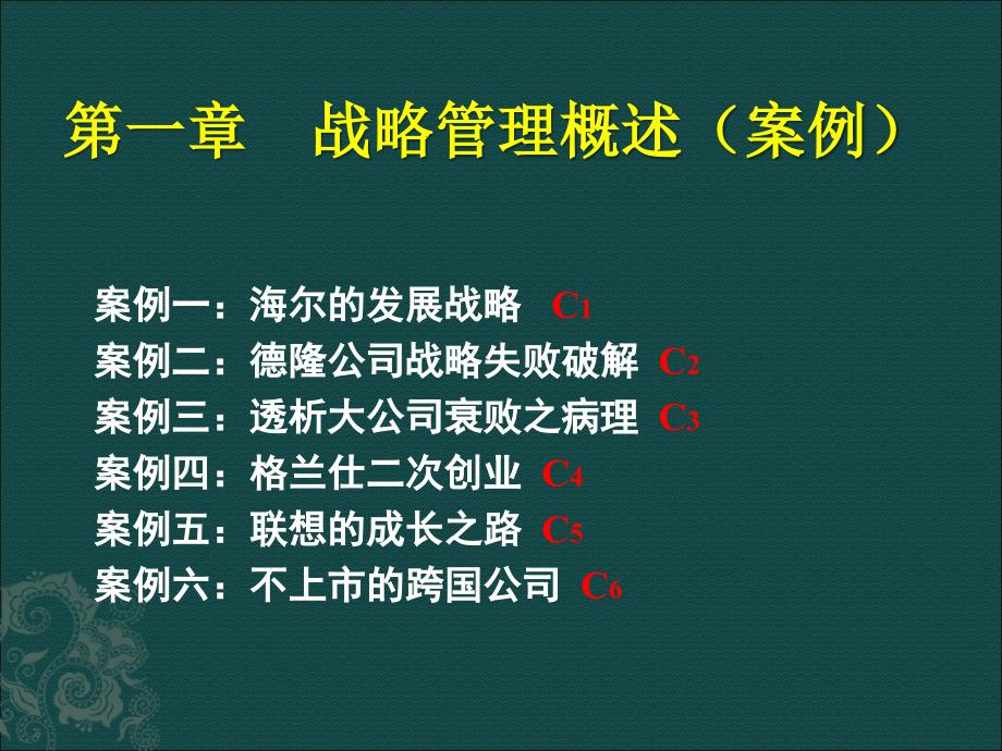 chapter1企业战略管理(案例)_第1页