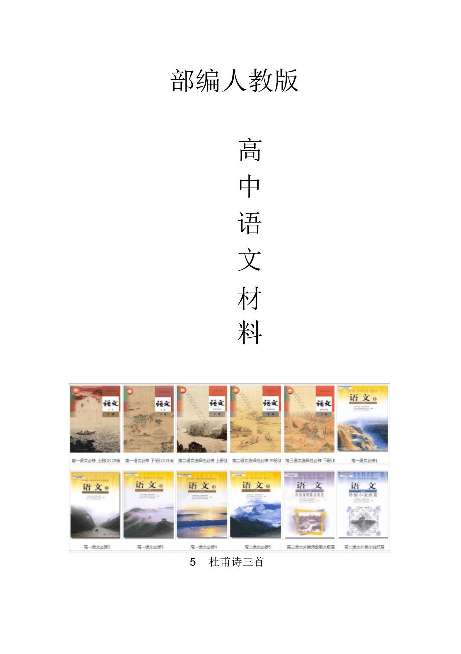 高中语文必修三第杜甫诗三首导学案_第1页
