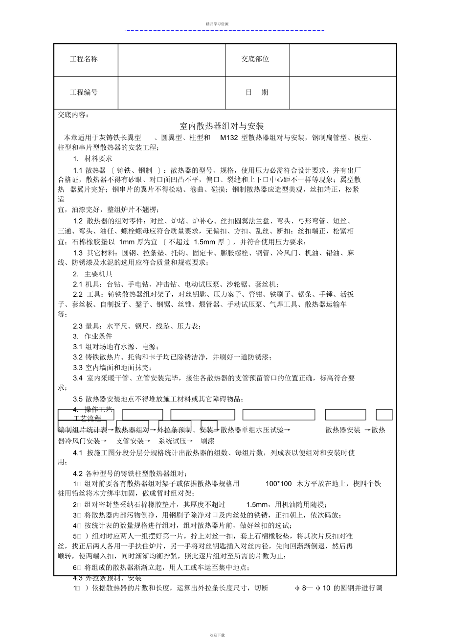 室内散热器组对与安装技术交底(20211204164626)_第1页