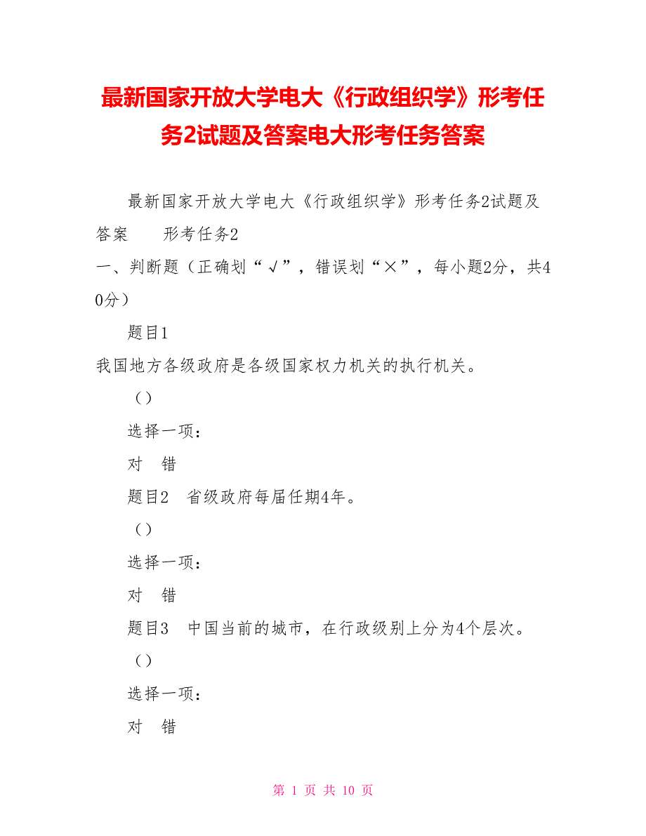 最新国家开放大学电大《行政组织学》形考任务2试题及答案电大形考任务答案_第1页