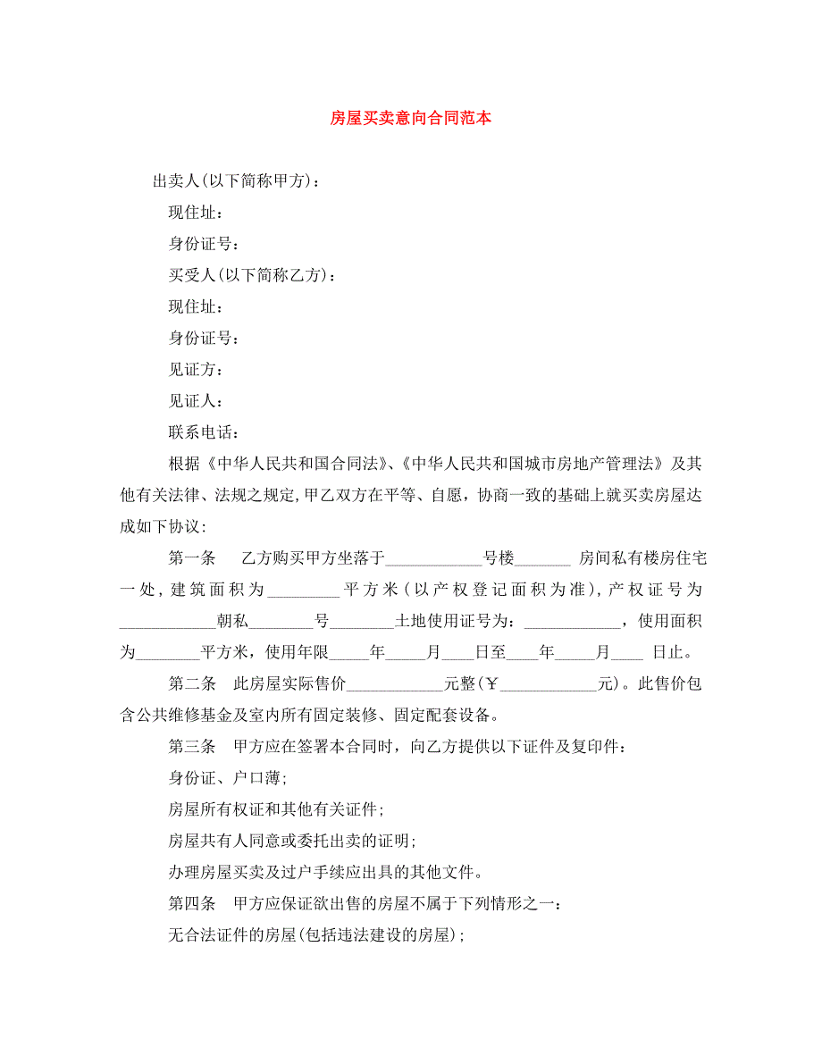 2022年房屋买卖意向合同范本新编_第1页
