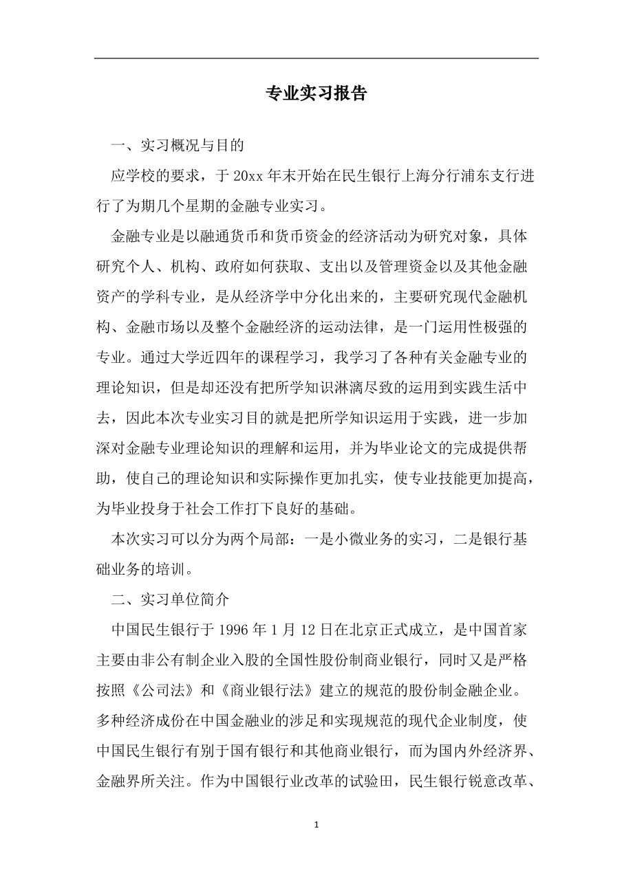 专业实习报告16_第1页
