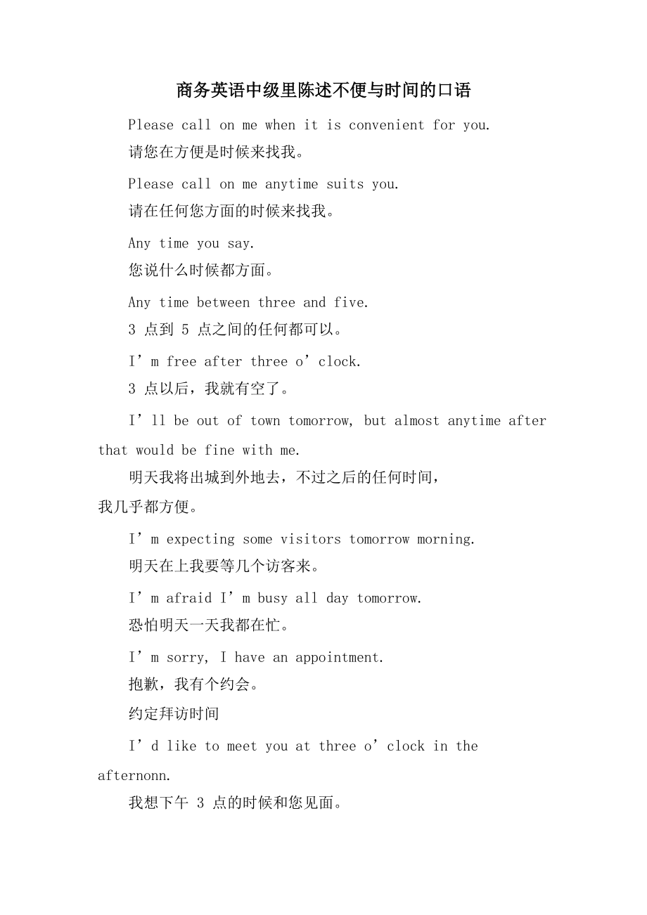 商务英语中级里陈述不便与时间的口语_第1页