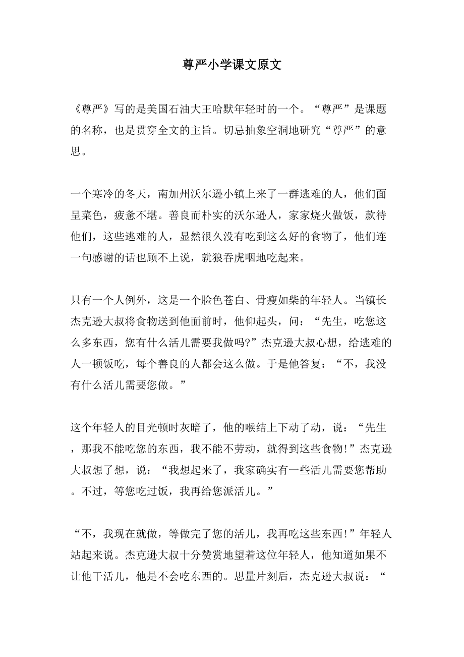 尊严小学课文原文_第1页