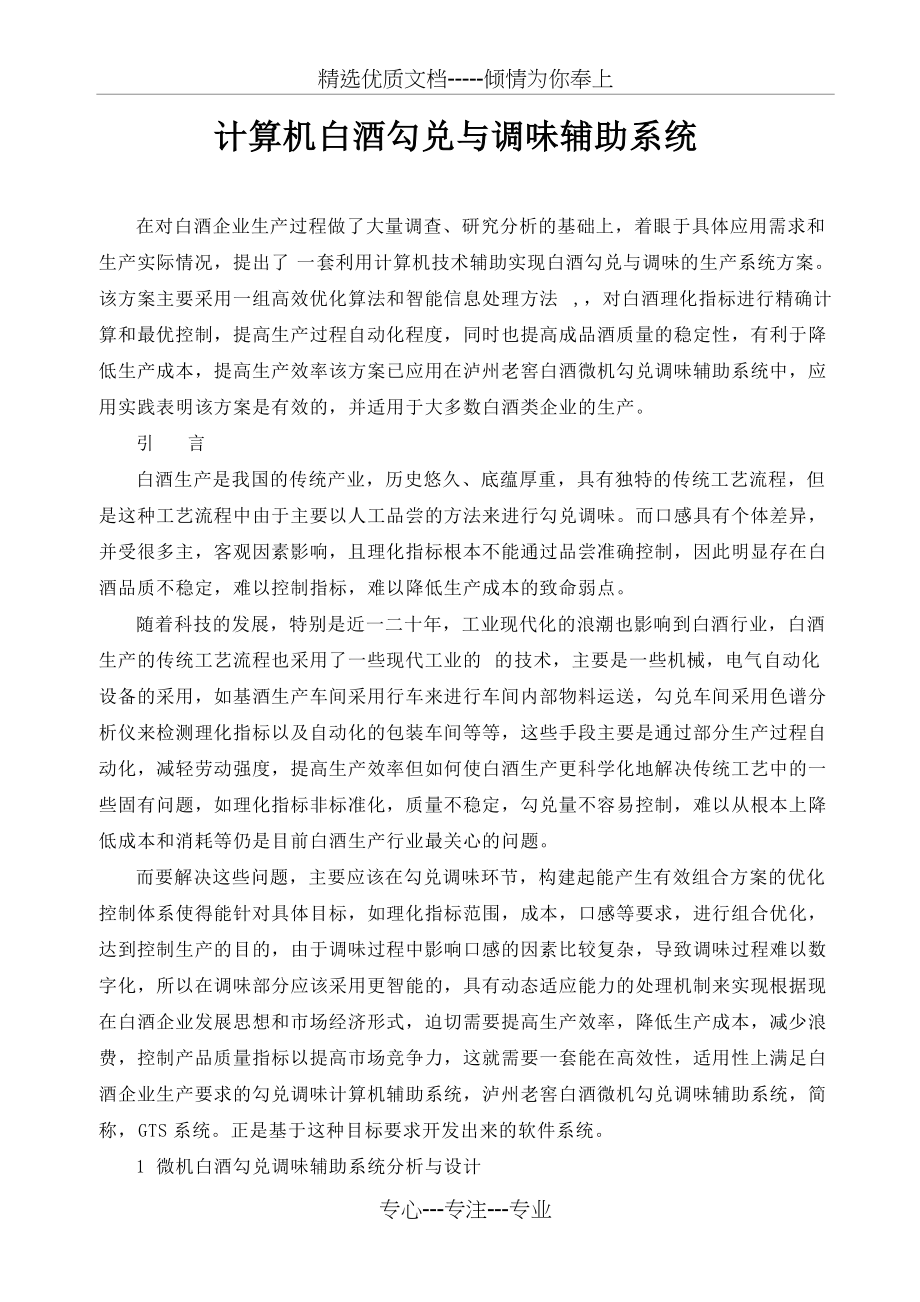 计算机白酒勾兑与调味辅助系统(共4页)_第1页