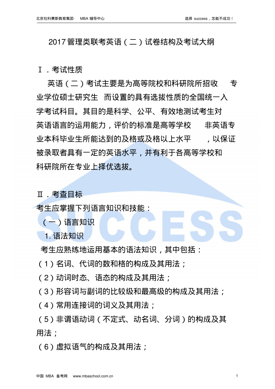 2017管理类联考英语(二)试卷结构及考试大纲_第1页
