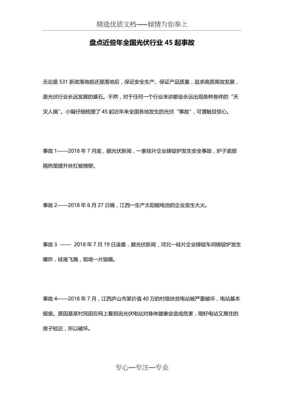 盘点近些年全国光伏行业45起事故(共10页)_第1页