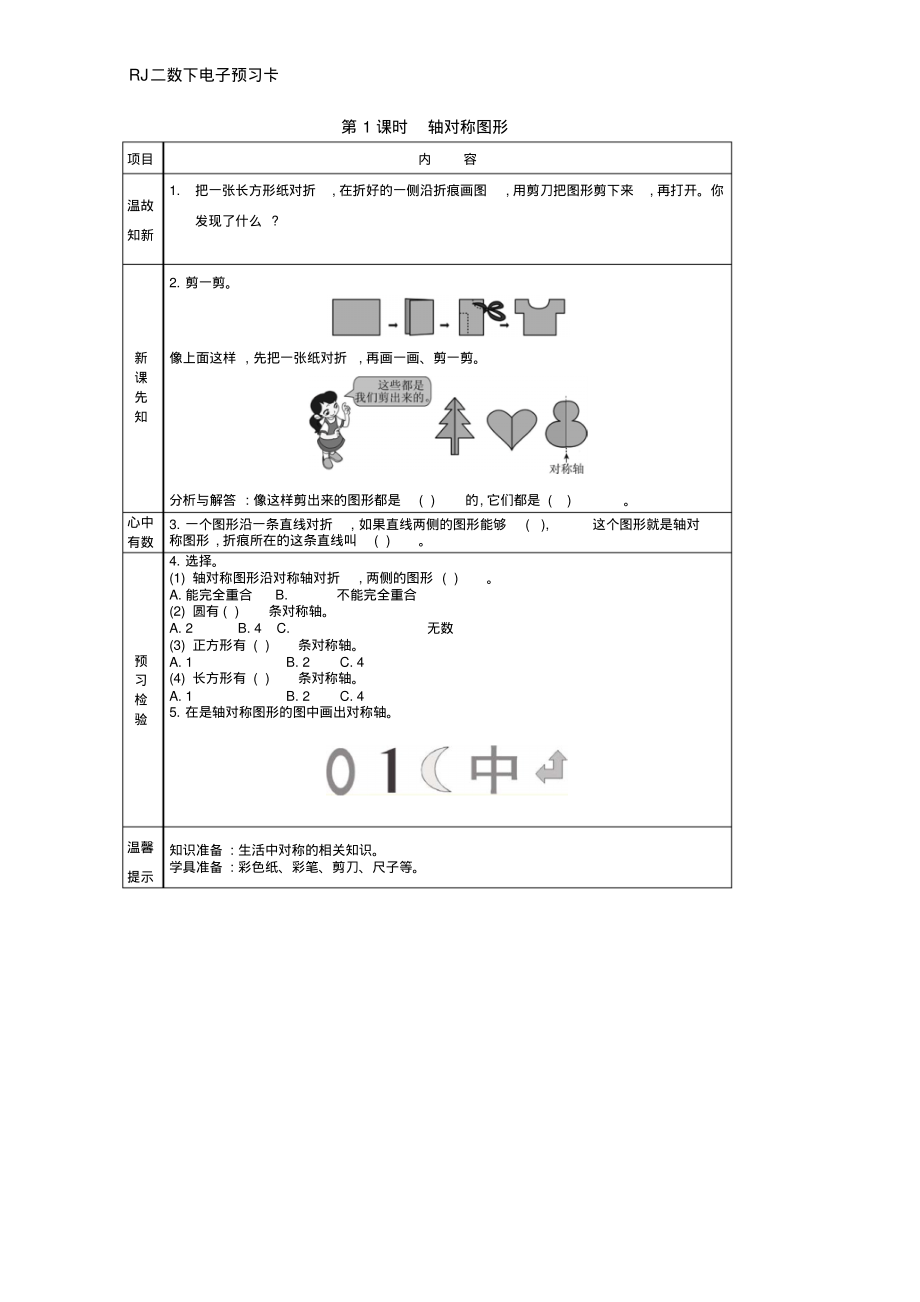 人教版二年级数学下册第三单元预习卡+答案_第1页