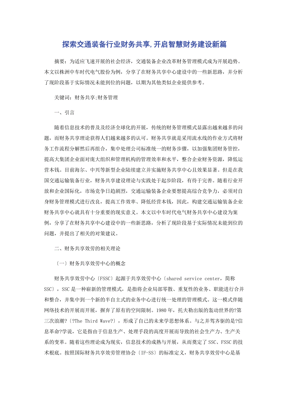 2022年探索交通装备行业财务共享开启智慧财务建设新篇新编_第1页