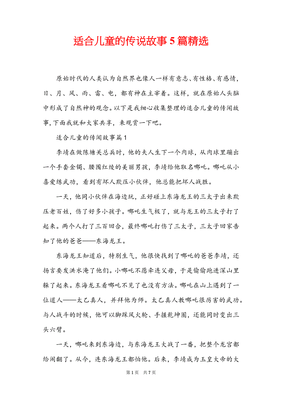 适合儿童的传说故事5篇精选_第1页