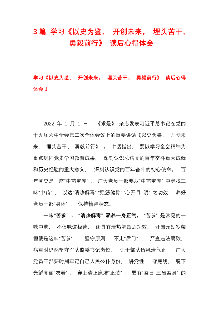 3篇 学习《以史为鉴、 开创未来 埋头苦干、 勇毅前行》 读后心得体会_第1页