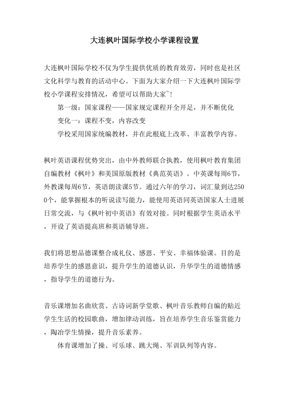 大连枫叶国际学校小学课程设置_第1页