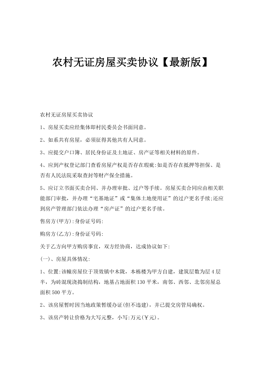 农村无证房屋买卖协议【最新版】_第1页