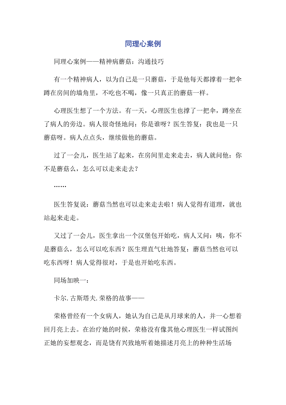 2022年同理心案例新编_第1页