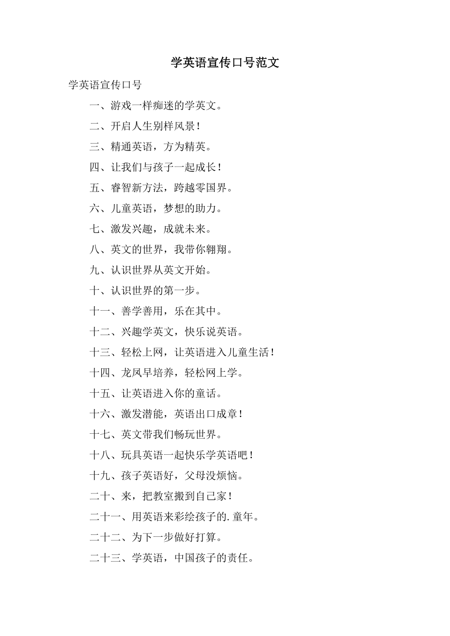 学英语宣传口号范文_第1页