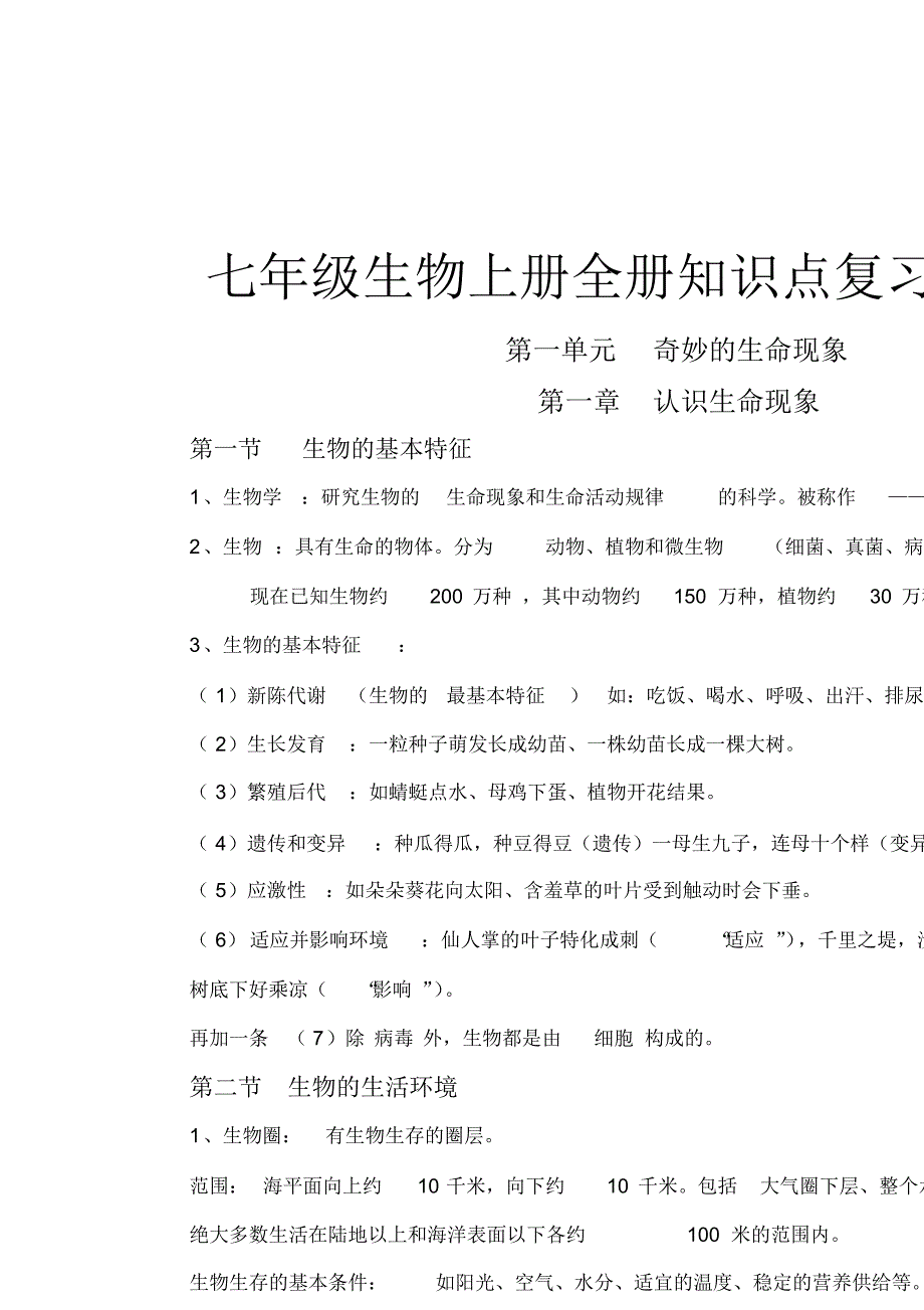 七年级生物上册全册知识点复习汇总_第1页