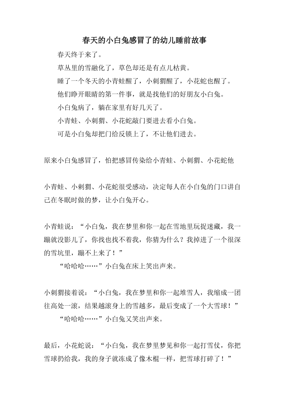 春天的小白兔感冒了的幼儿睡前故事_第1页