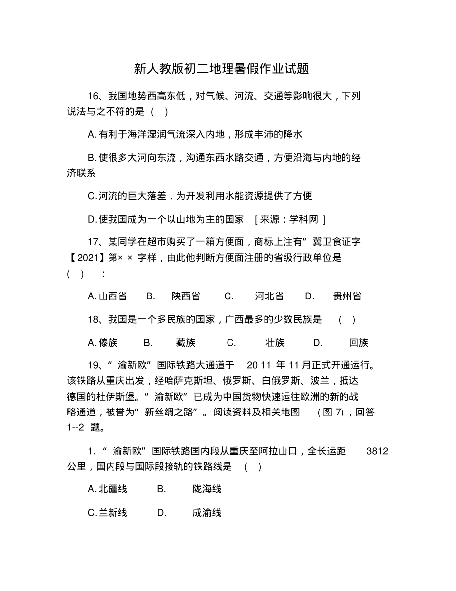 新人教版初二地理暑假作业试题_第1页