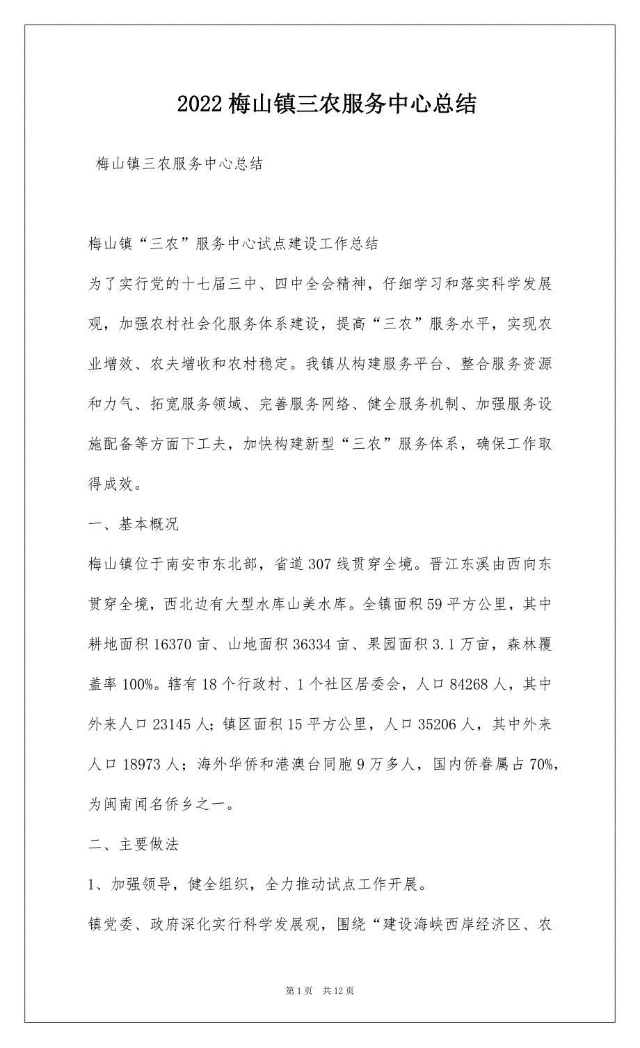 2022梅山镇三农服务中心总结_第1页