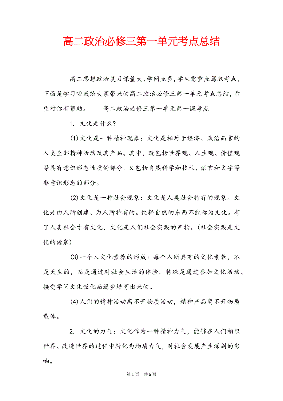 高二政治必修三第一单元考点总结_第1页