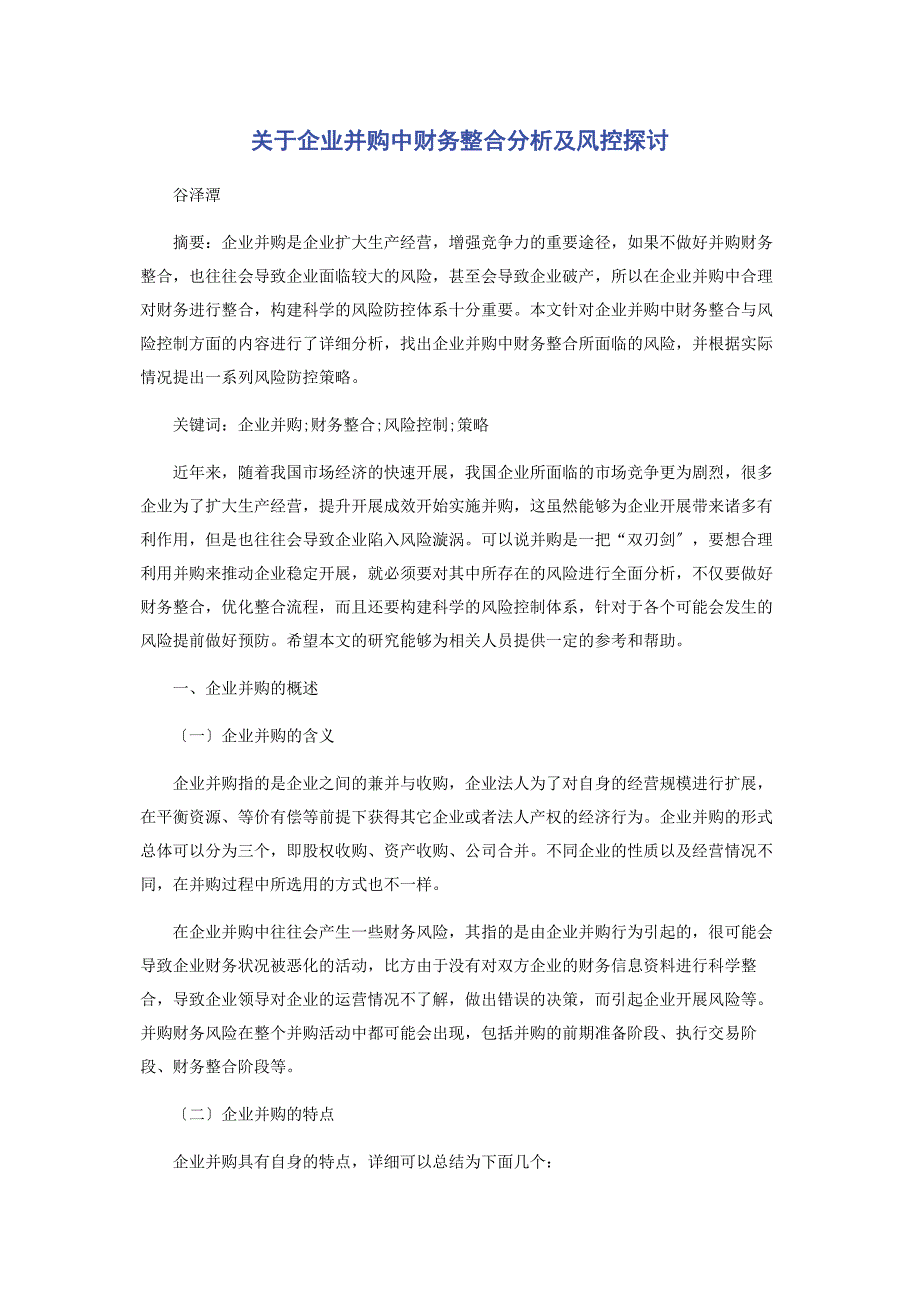 2022年企业并购中财务整合分析及风控探讨新编_第1页