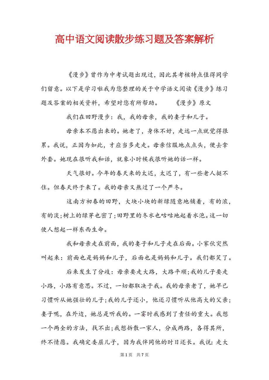 高中语文阅读散步练习题及答案解析_第1页