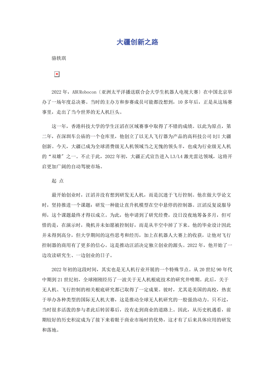 2022年大疆创新之路新编_第1页