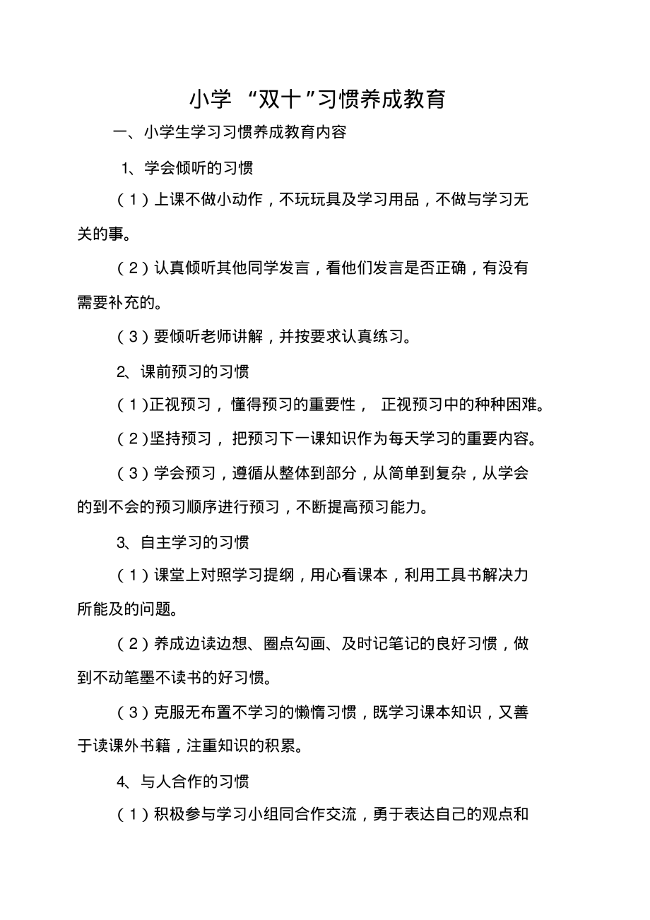 小学“双十”习惯养成教育_第1页
