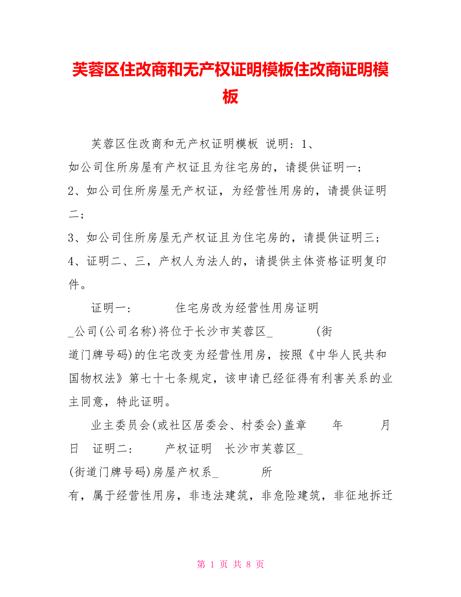 芙蓉区住改商和无产权证明模板住改商证明模板_第1页