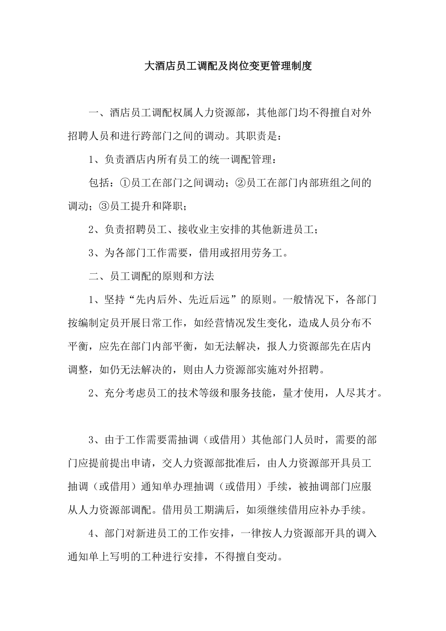 大酒店员工调配及岗位变更管理制度_第1页