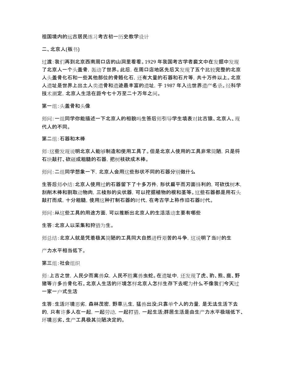 祖国境内的远古居民练习考古初一历史教学设计_第1页