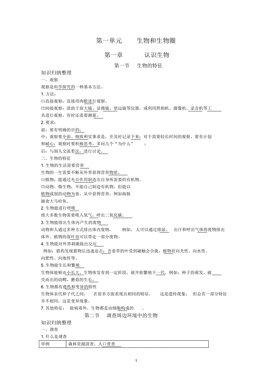 人教版七年级上册生物全册知识点归纳【全套】_第1页
