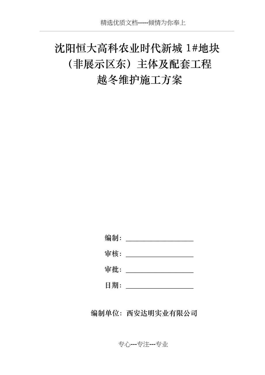 越冬防护方案(共14页)_第1页
