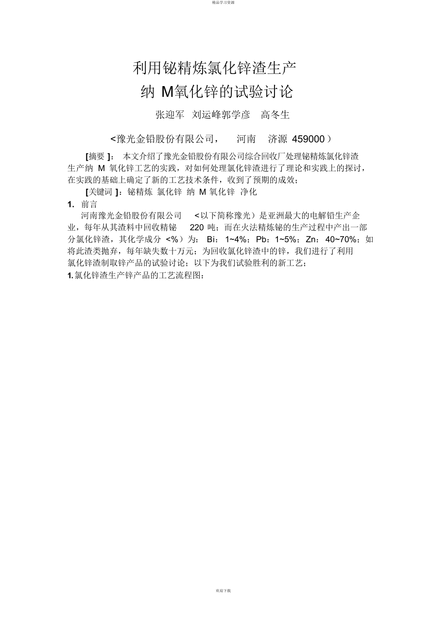 利用铋精炼氯化锌渣生产纳米氧化锌的试验分析研究_第1页