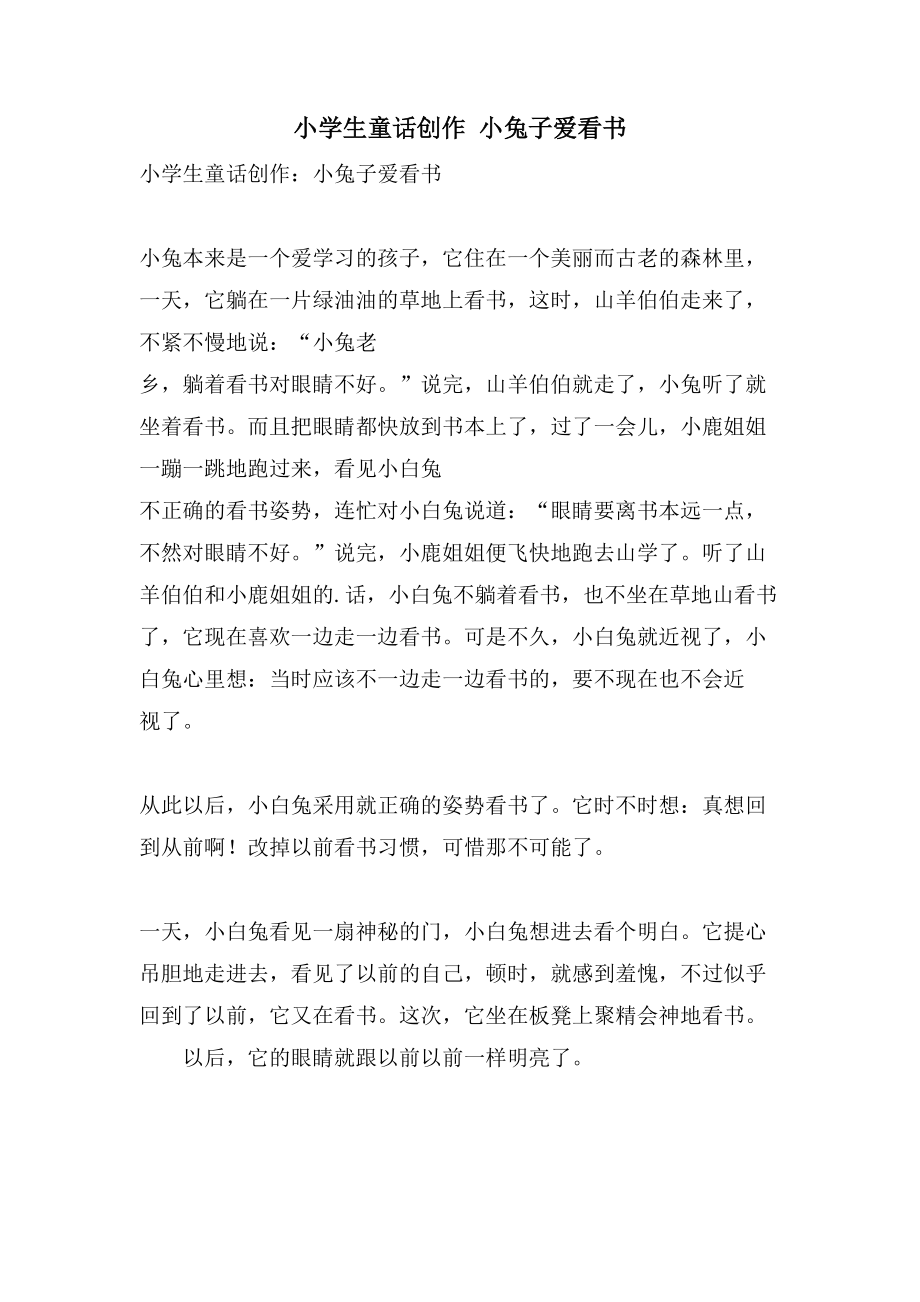 小学生童话创作 小兔子爱看书_第1页