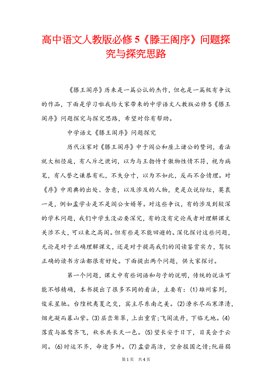 高中语文人教版必修5《滕王阁序》问题探究与探究思路_第1页