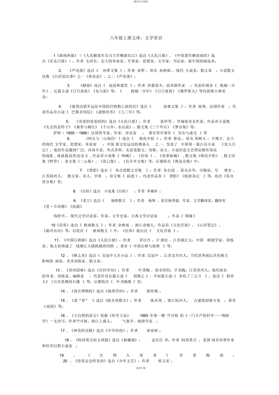 八级上册文体文学常识_第1页