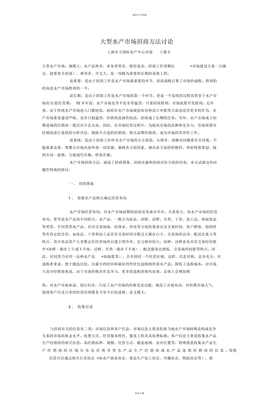 大型水产场招商方法研究报告_第1页