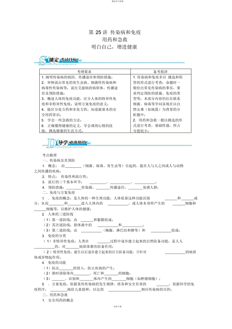 【备考志鸿优化设计】版中考生物总复习第讲传染病和免疫新人教版_第1页