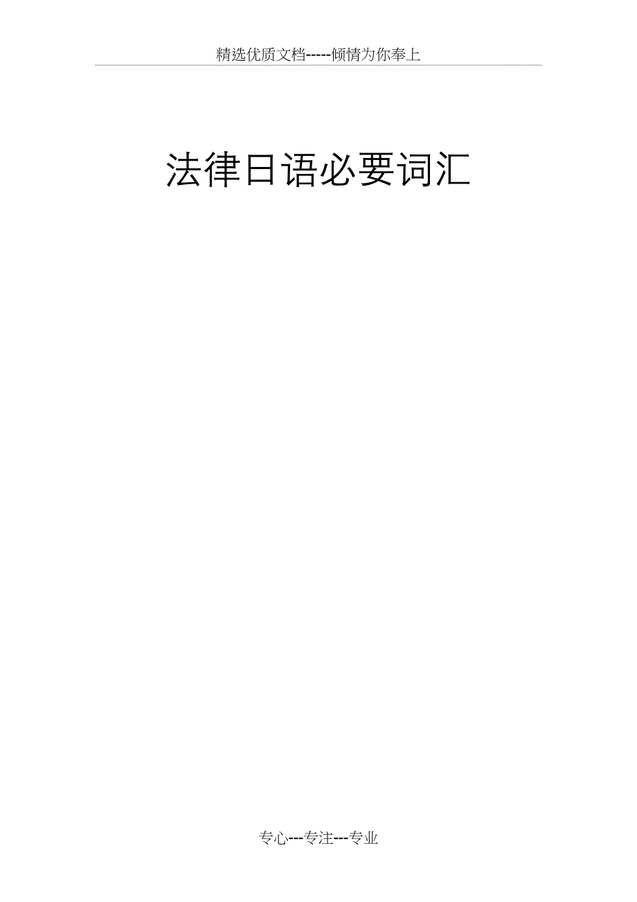 法律日语相关词汇(共40页)_第1页