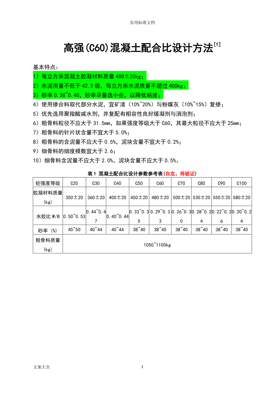 高强混凝土配合比设计方法及例题（2022年整理）_第1页