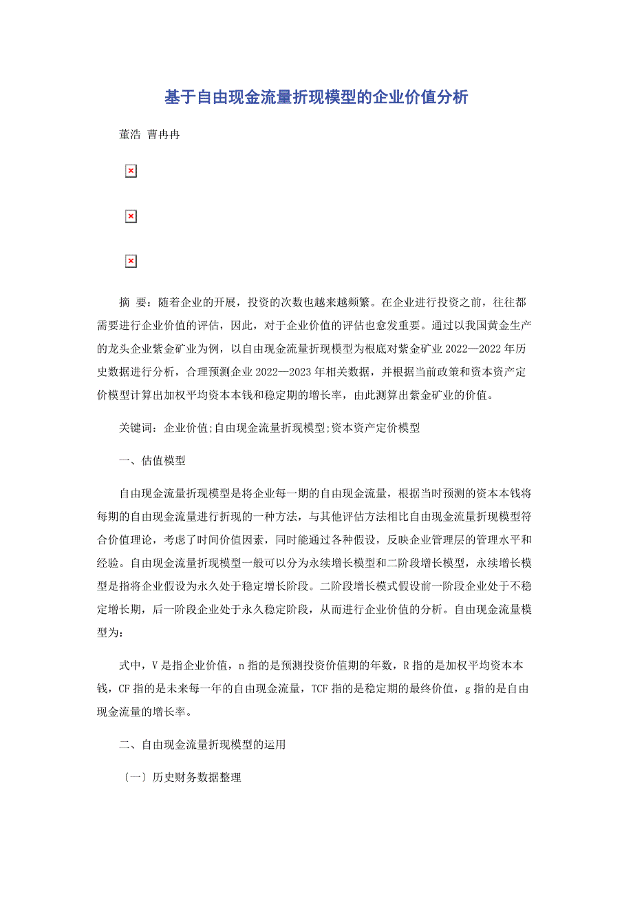 2022年基于自由现金流量折现模型的企业价值分析新编_第1页