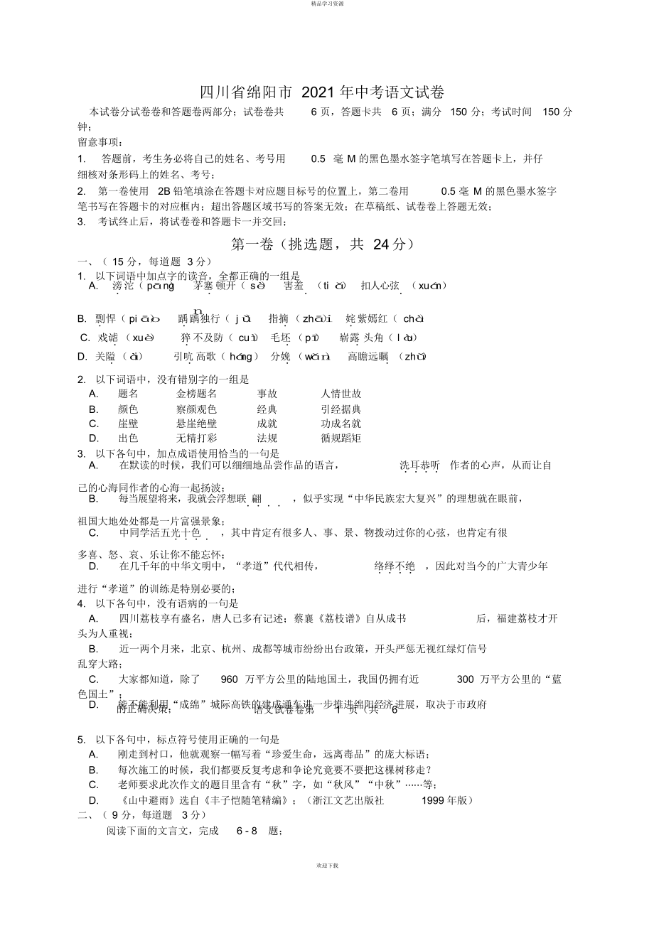 四川省绵阳市年中考语文试题(word版有答案)_第1页