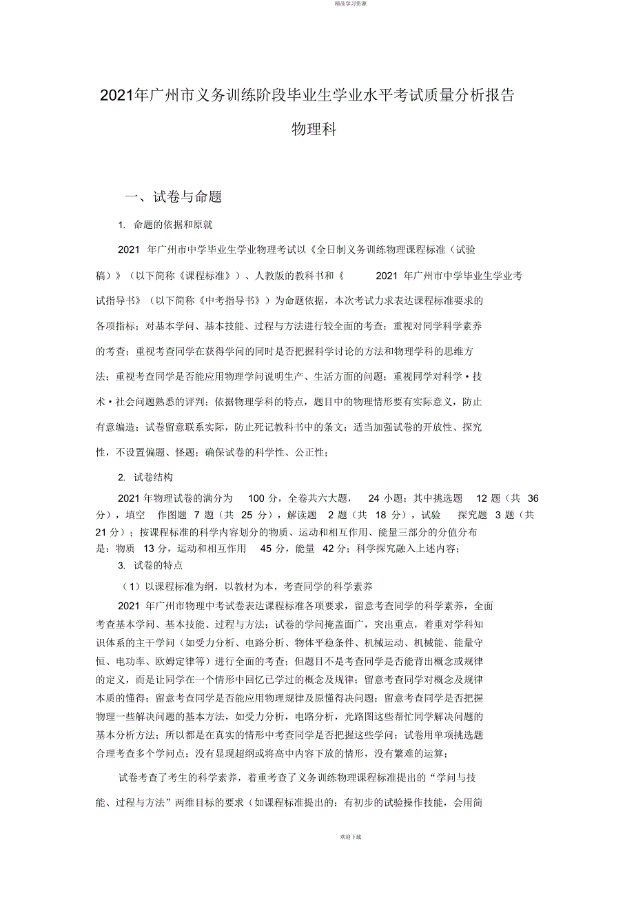 年广州市义务教育阶段毕业生学业水平考试质量分析报告_第1页