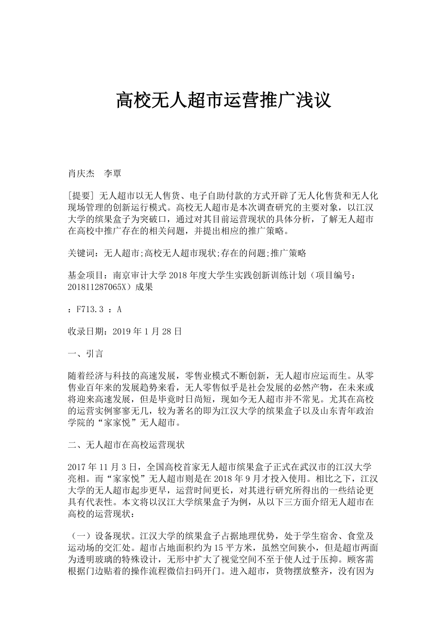 高校无人超市运营推广浅议_第1页