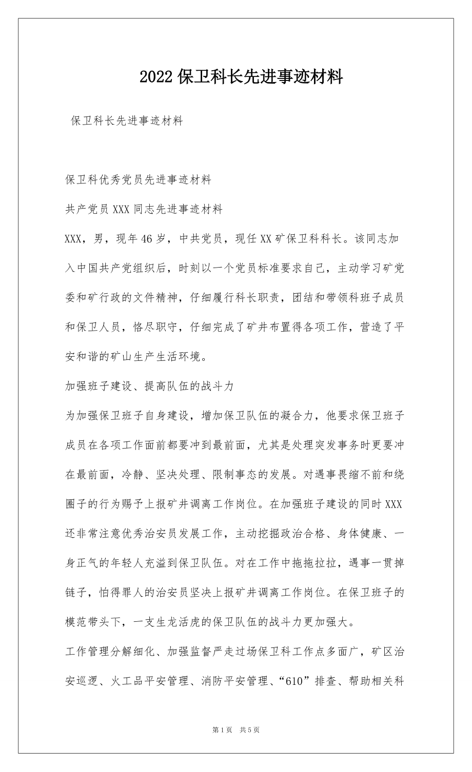 2022保卫科长先进事迹材料_第1页